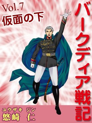 cover image of 「バークディア戦記」～第７巻　仮面の下